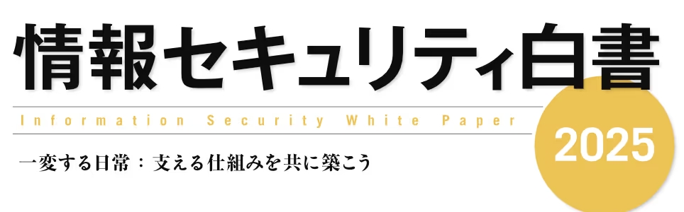IPA「情報セキュリティ白書2025」からサイバー脅威動向と未来の対策を読む