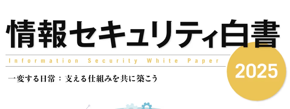 img of IPA「情報セキュリティ白書2025」からサイバー脅威動向と未来の対策を読む